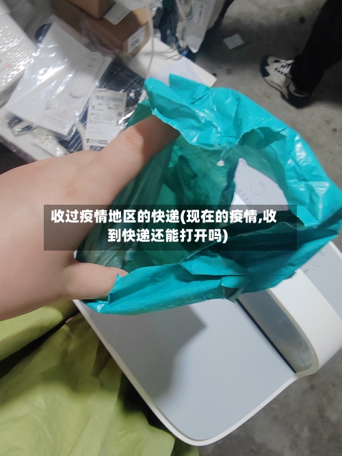 收过疫情地区的快递(现在的疫情,收到快递还能打开吗)-第1张图片