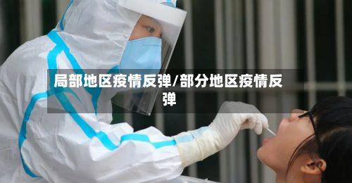 局部地区疫情反弹/部分地区疫情反弹-第1张图片