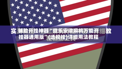 辅助开挂神器“微乐安徽麻将万能开挂器通用版”(透视挂)详细用法教程-第1张图片
