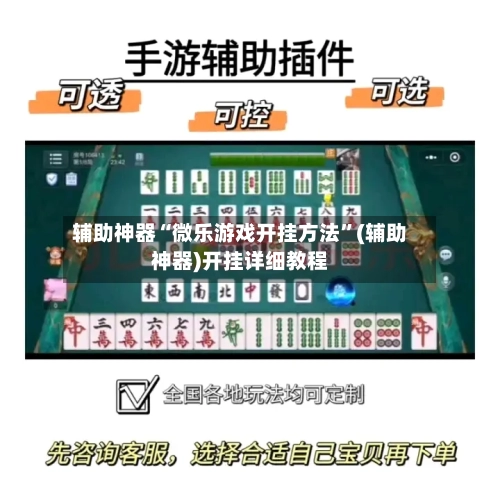 辅助神器“微乐游戏开挂方法	”(辅助神器)开挂详细教程-第1张图片