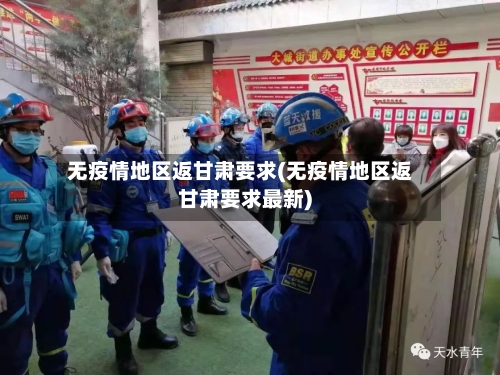 无疫情地区返甘肃要求(无疫情地区返甘肃要求最新)-第1张图片
