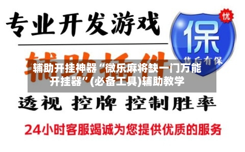 辅助开挂神器“微乐麻将缺一门万能开挂器	”(必备工具)辅助教学-第1张图片