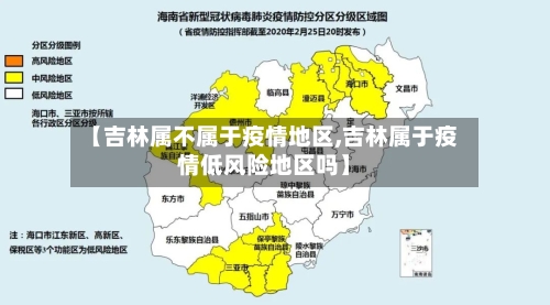 【吉林属不属于疫情地区,吉林属于疫情低风险地区吗】-第1张图片