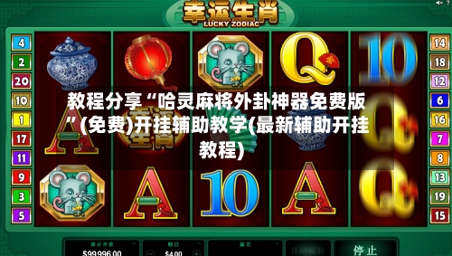 教程分享“哈灵麻将外卦神器免费版”(免费)开挂辅助教学(最新辅助开挂教程)-第1张图片