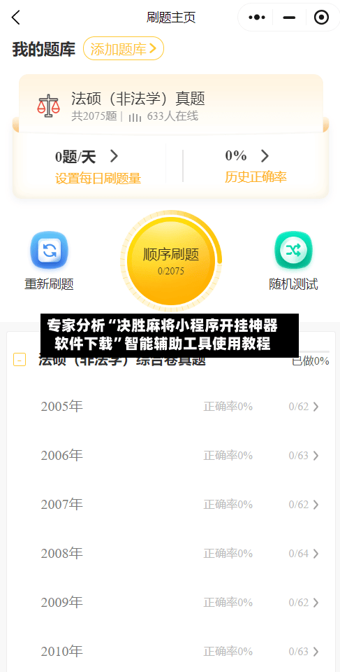 专家分析“决胜麻将小程序开挂神器软件下载”智能辅助工具使用教程-第1张图片