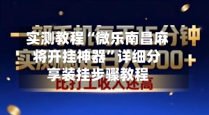 实测教程“微乐南昌麻将开挂神器	”详细分享装挂步骤教程-第1张图片