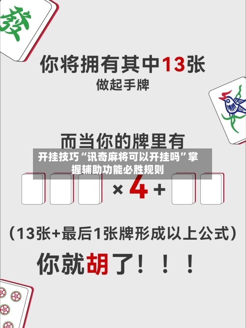 开挂技巧“讯奇麻将可以开挂吗	”掌握辅助功能必胜规则-第1张图片