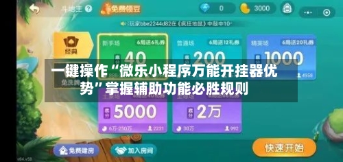 一键操作“微乐小程序万能开挂器优势	”掌握辅助功能必胜规则-第1张图片