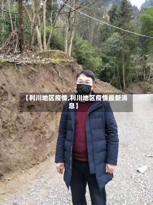 【利川地区疫情,利川地区疫情最新消息】-第1张图片