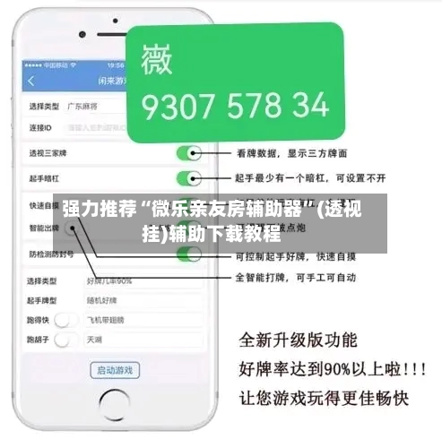 强力推荐“微乐亲友房辅助器	”(透视挂)辅助下载教程-第1张图片