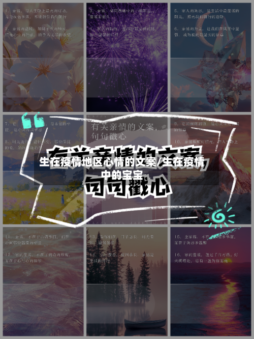 生在疫情地区心情的文案/生在疫情中的宝宝-第1张图片