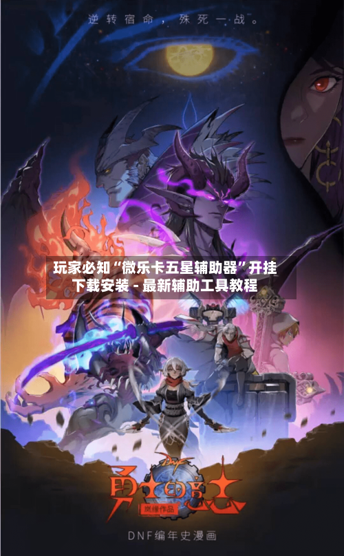 玩家必知“微乐卡五星辅助器”开挂下载安装 - 最新辅助工具教程-第1张图片