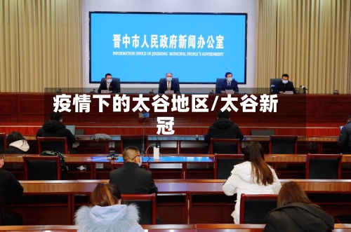 疫情下的太谷地区/太谷新冠-第1张图片