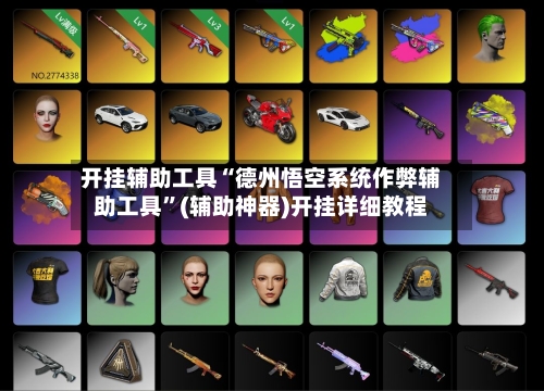 开挂辅助工具“德州悟空系统作弊辅助工具”(辅助神器)开挂详细教程-第1张图片