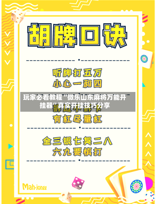 玩家必看教程“微乐山东麻将万能开挂器”真实开挂技巧分享-第1张图片