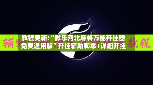 教程更新!“微乐河北麻将万能开挂器免费通用版”开挂辅助脚本+详细开挂-第1张图片