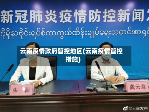 云南疫情政府管控地区(云南疫情管控措施)-第1张图片