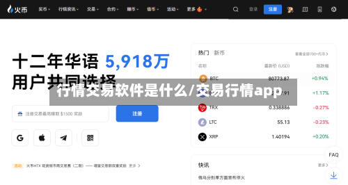 行情交易软件是什么/交易行情app-第1张图片
