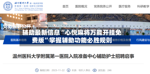 辅助最新信息“心悦麻将万能开挂免费版”掌握辅助功能必胜规则-第1张图片
