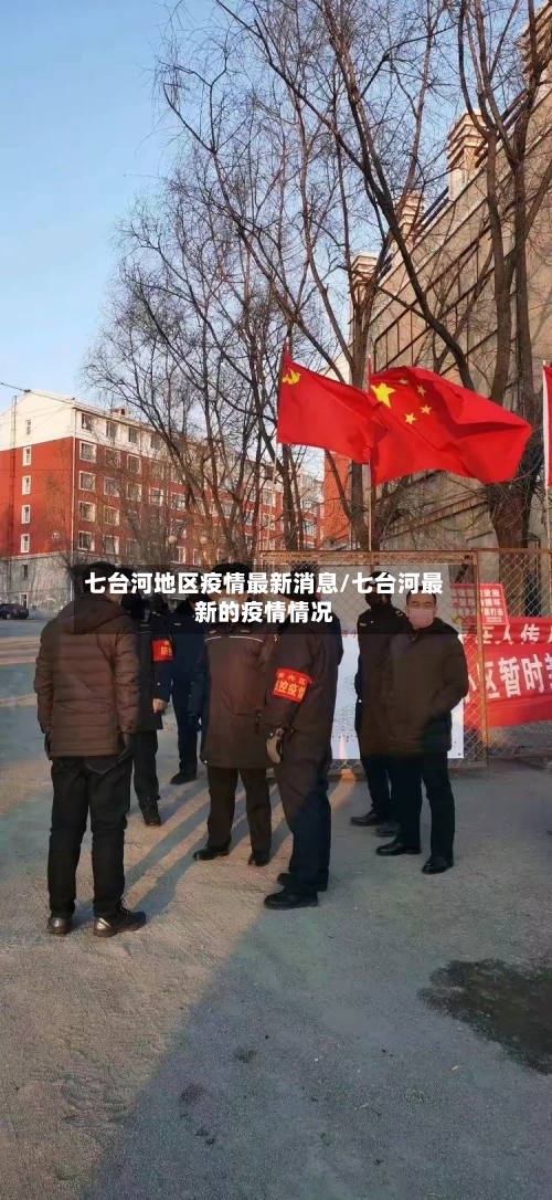 七台河地区疫情最新消息/七台河最新的疫情情况-第1张图片