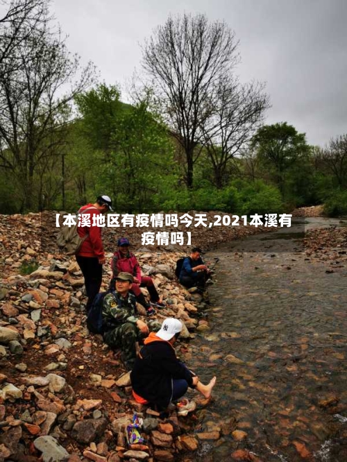 【本溪地区有疫情吗今天,2021本溪有疫情吗】-第1张图片