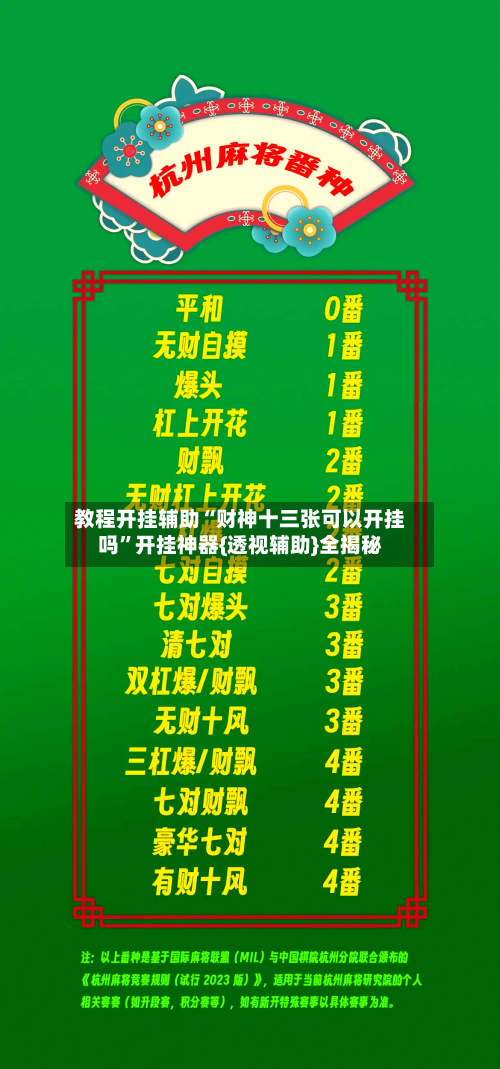 教程开挂辅助“财神十三张可以开挂吗	”开挂神器{透视辅助}全揭秘-第1张图片
