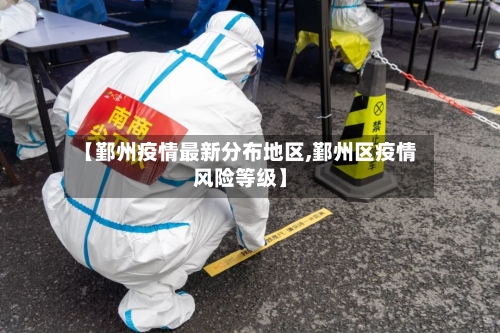 【鄞州疫情最新分布地区,鄞州区疫情风险等级】-第1张图片