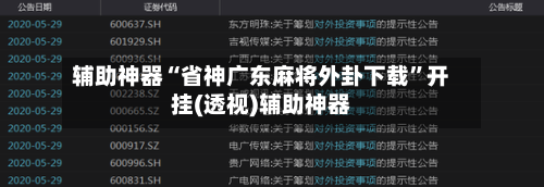 辅助神器“省神广东麻将外卦下载”开挂(透视)辅助神器-第1张图片