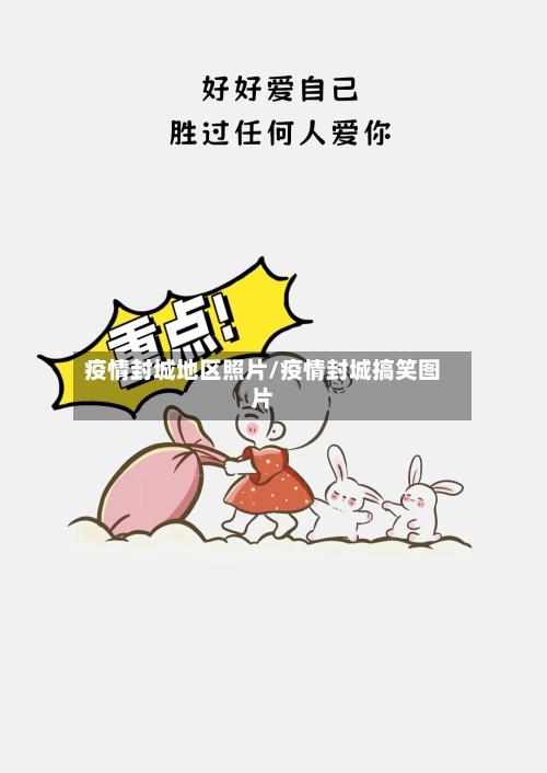 疫情封城地区照片/疫情封城搞笑图片-第1张图片