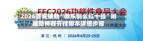 2026首发辅助“微乐刨幺红十挂”附辅助神器开挂脚本详细步骤-第1张图片