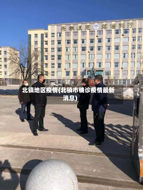 北镇地区疫情(北镇市确诊疫情最新消息)-第1张图片
