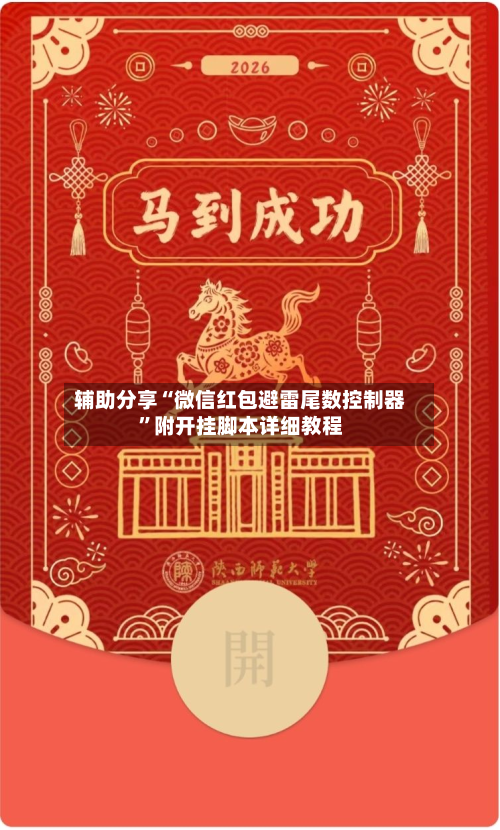 辅助分享“微信红包避雷尾数控制器”附开挂脚本详细教程-第1张图片
