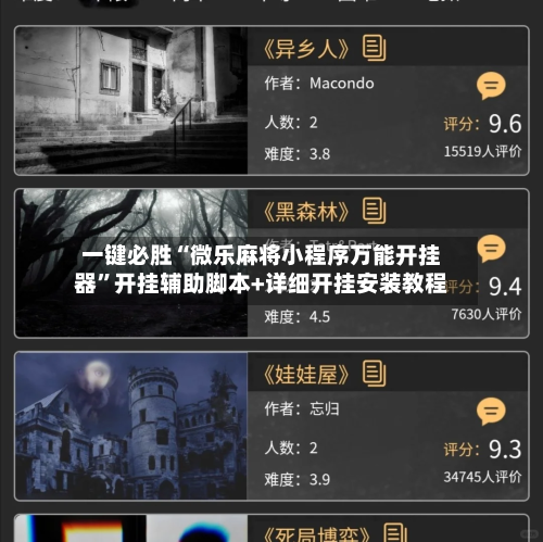 一键必胜“微乐麻将小程序万能开挂器	”开挂辅助脚本+详细开挂安装教程-第1张图片