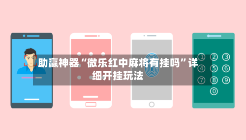 助赢神器“微乐红中麻将有挂吗”详细开挂玩法-第1张图片