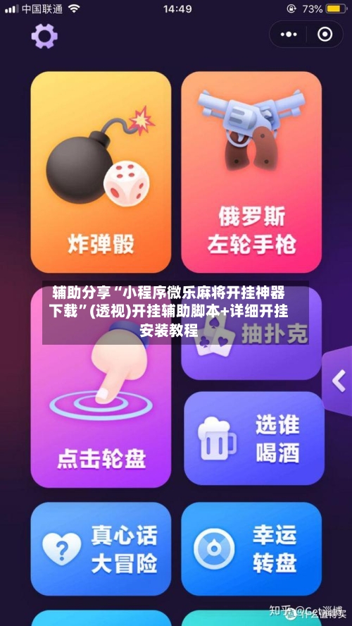 辅助分享“小程序微乐麻将开挂神器下载”(透视)开挂辅助脚本+详细开挂安装教程-第1张图片