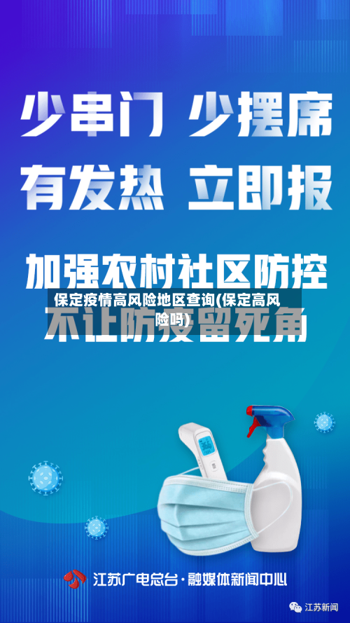 保定疫情高风险地区查询(保定高风险吗)-第1张图片