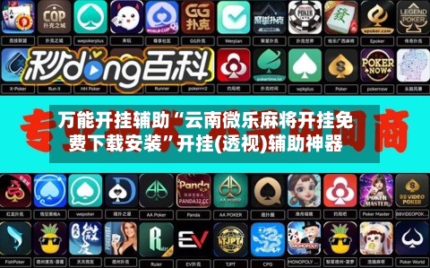 万能开挂辅助“云南微乐麻将开挂免费下载安装”开挂(透视)辅助神器-第1张图片
