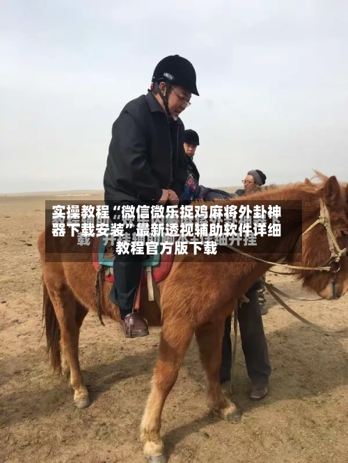 实操教程“微信微乐捉鸡麻将外卦神器下载安装”最新透视辅助软件详细教程官方版下载-第1张图片