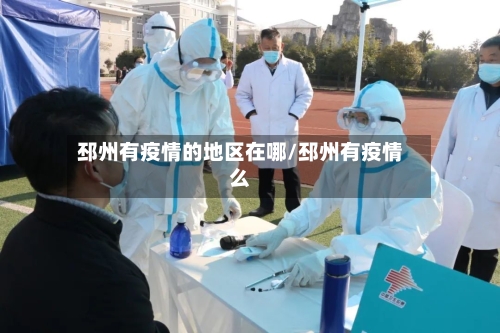 邳州有疫情的地区在哪/邳州有疫情么-第1张图片
