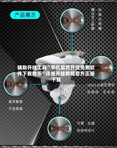 辅助开挂工具“手机麻将开挂免费软件下载微乐	”详细开挂教程官方正版下载-第1张图片