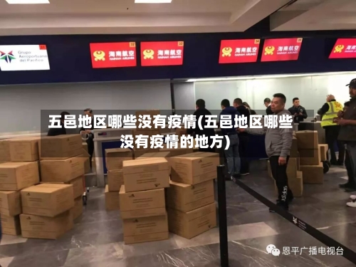 五邑地区哪些没有疫情(五邑地区哪些没有疫情的地方)-第1张图片