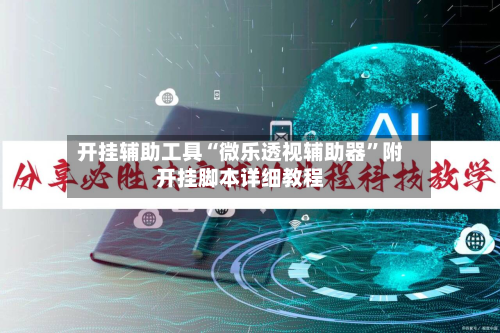 开挂辅助工具“微乐透视辅助器”附开挂脚本详细教程-第1张图片