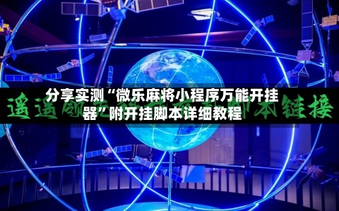 分享实测“微乐麻将小程序万能开挂器”附开挂脚本详细教程-第1张图片