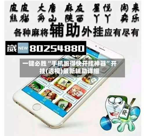 一键必胜“手机跑得快开挂神器	”开挂(透视)最新辅助详细-第1张图片