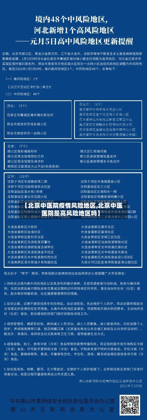 【北京中医院疫情风险地区,北京中医医院是高风险地区吗】-第1张图片