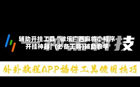 辅助开挂工具“微乐广西麻将小程序开挂神器”(必备工具)辅助教学-第1张图片