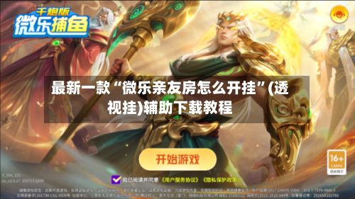 最新一款“微乐亲友房怎么开挂	”(透视挂)辅助下载教程-第1张图片