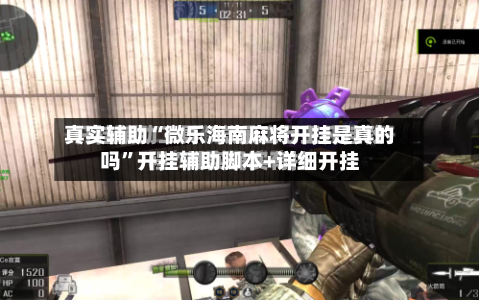真实辅助“微乐海南麻将开挂是真的吗	”开挂辅助脚本+详细开挂-第1张图片