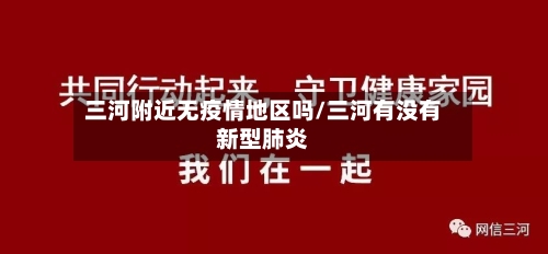 三河附近无疫情地区吗/三河有没有新型肺炎-第1张图片