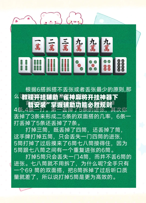 教程开挂辅助“雀神麻将开挂神器下载安装	”掌握辅助功能必胜规则-第1张图片
